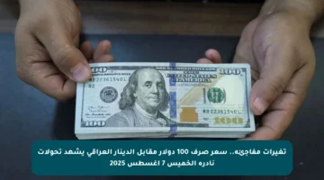 تغيرات مفاجئة.. سعر صرف 100 دولار مقابل الدينار العراقي يشهد تحولات نادرة الخميس 7 أغسطس 2025